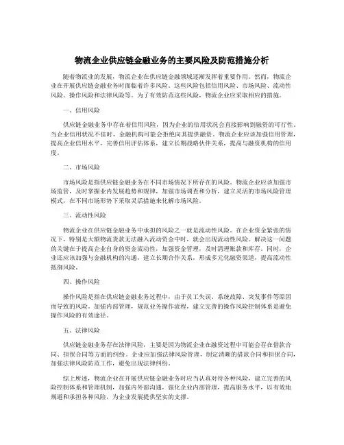 物流企业供应链金融业务的主要风险及防范措施分析