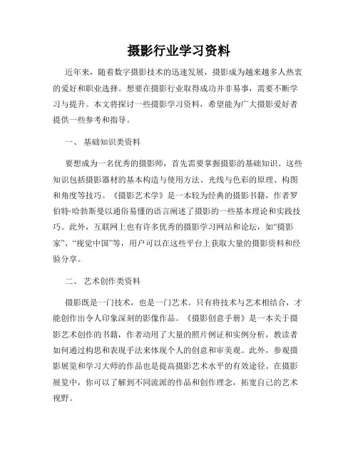 摄影行业学习资料