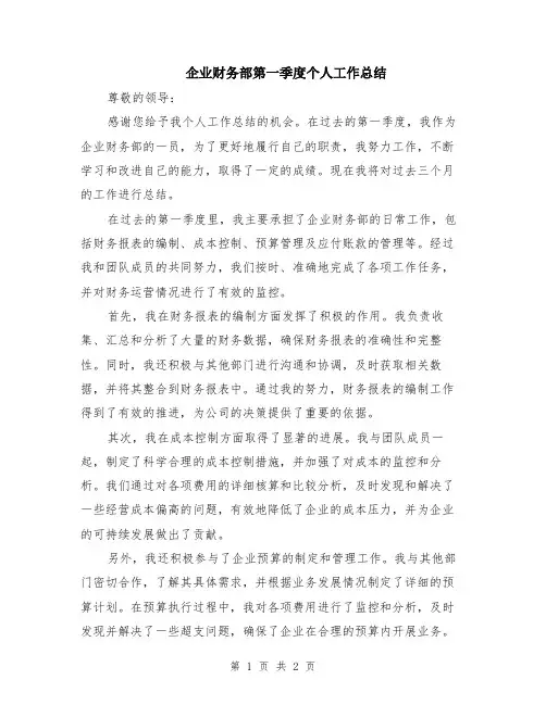 企业财务部第一季度个人工作总结