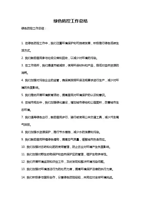 绿色防控工作总结