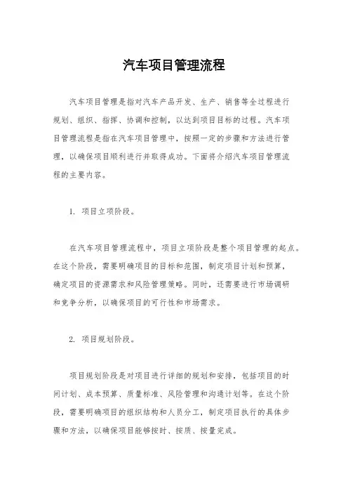汽车项目管理流程
