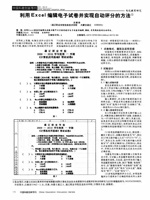 利用Excel编辑电子试卷并实现自动评分的方法