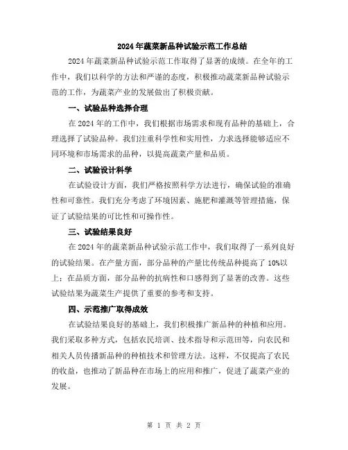 2024年蔬菜新品种试验示范工作总结