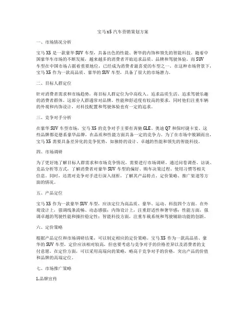 宝马x5汽车营销策划方案