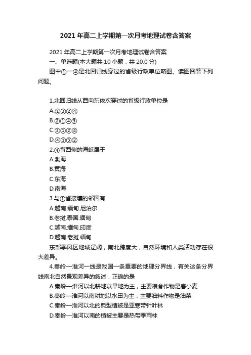 2021年高二上学期第一次月考地理试卷含答案