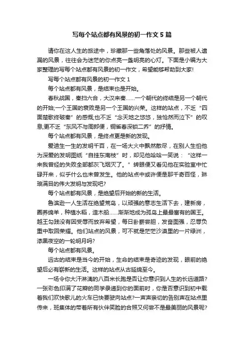 写每个站点都有风景的初一作文5篇