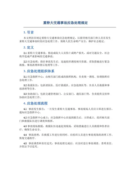 重特大交通事故应急处理规定