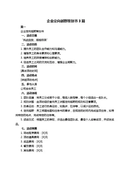 企业定向越野策划书3篇