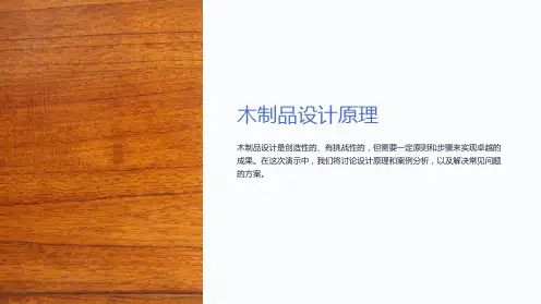 木制品设计原理