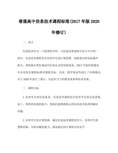 普通高中信息技术课程标准(2017年版2020年修订)