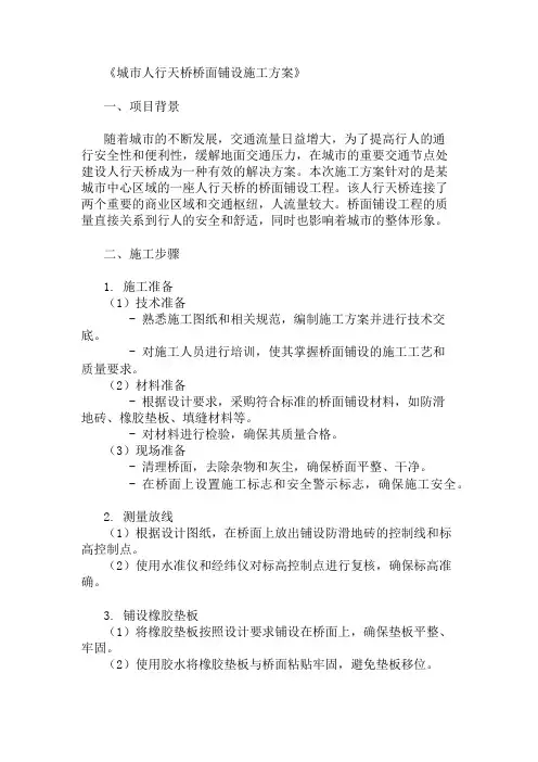 精选城市人行天桥桥面铺设施工方案