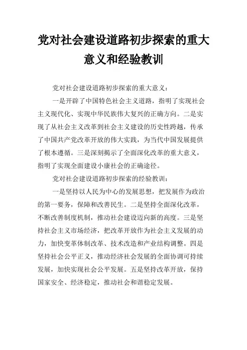 党对社会建设道路初步探索的重大意义和经验教训