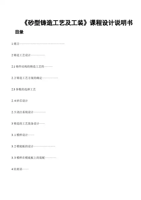 《砂型铸造工艺及工装》课程设计说明书