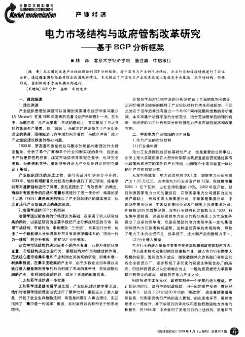 电力市场结构与政府管制改革研究——基于SOP分析框架