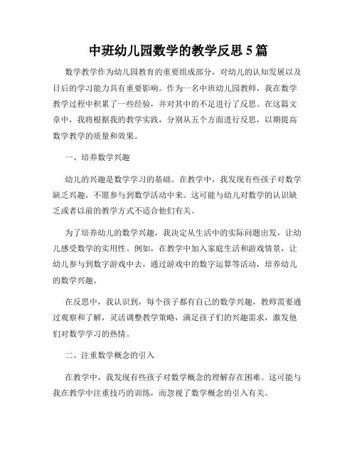 中班幼儿园数学的教学反思5篇