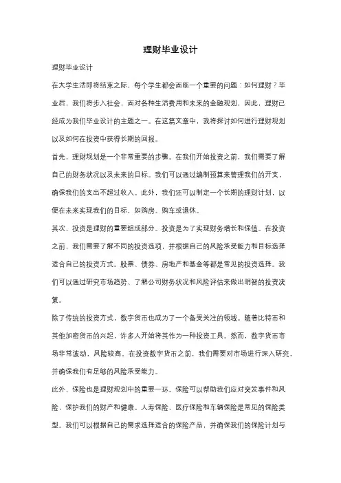 理财毕业设计