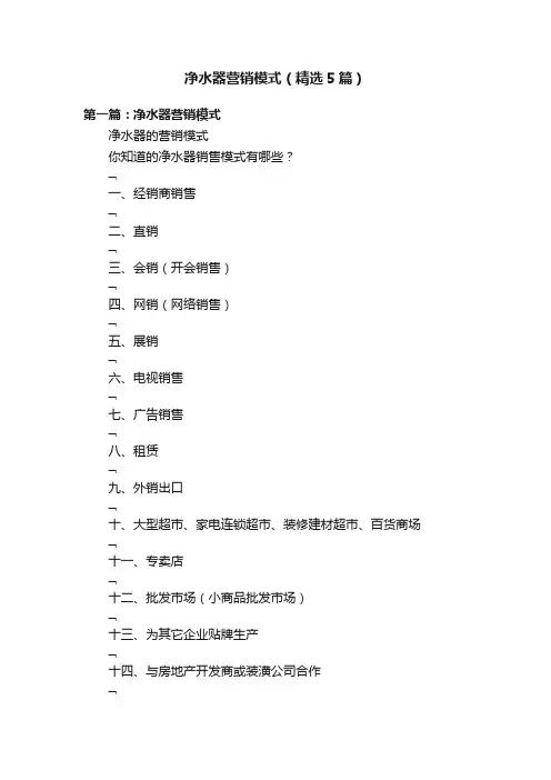 净水器营销模式（精选5篇）