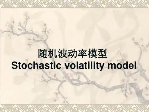 随机波动率模型