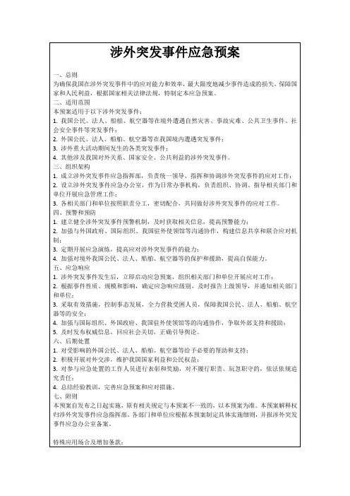涉外突发事件应急预案