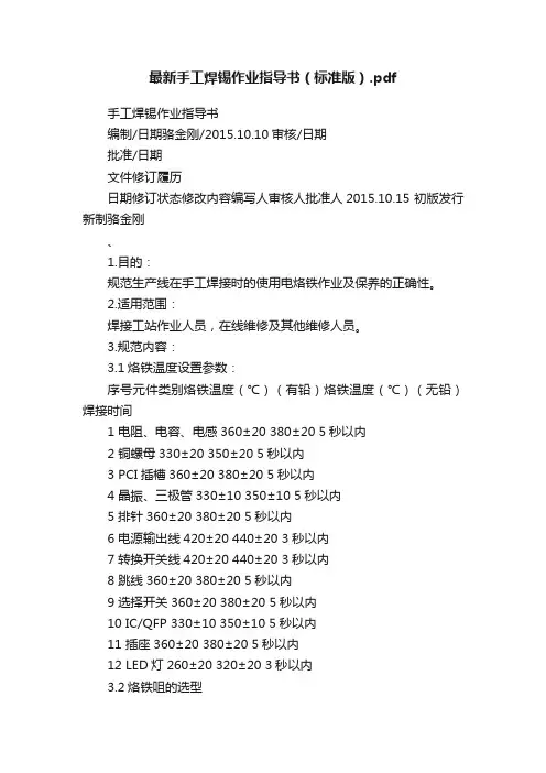 最新手工焊锡作业指导书（标准版）.pdf