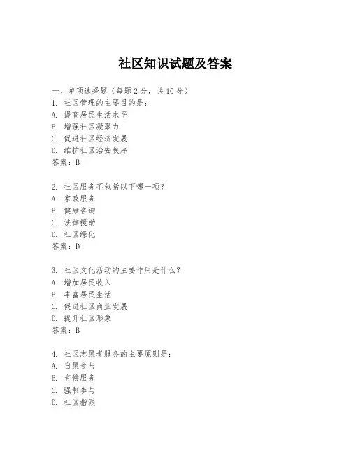 社区知识试题及答案