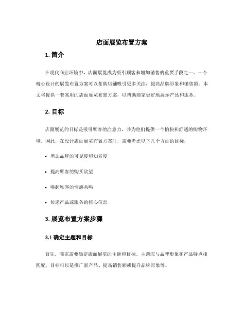 店面展览布置方案