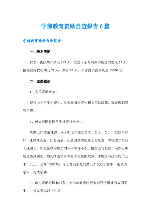 学前教育资助自查报告6篇