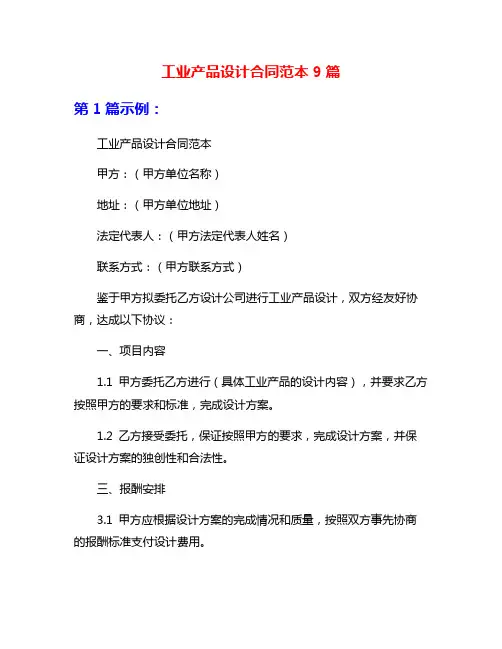 工业产品设计合同范本9篇