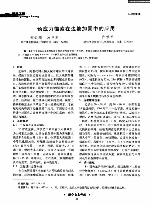 预应力锚索在边坡加固中的应用