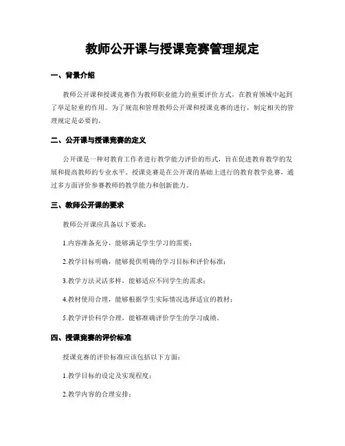 教师公开课与授课竞赛管理规定