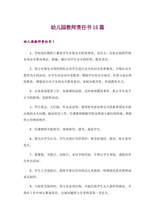 幼儿园教师责任书15篇