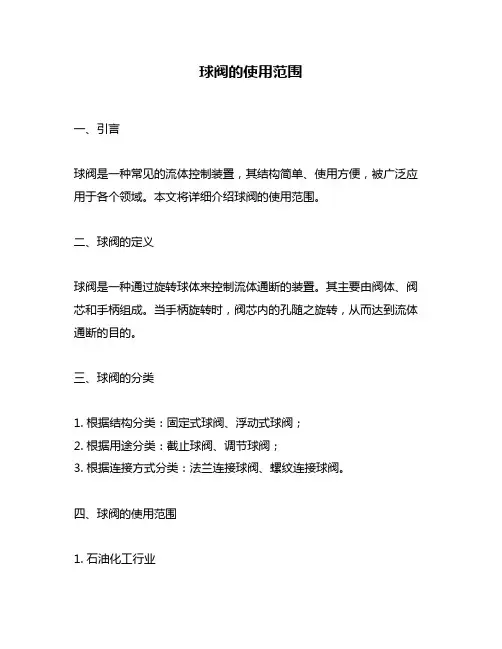 球阀的使用范围