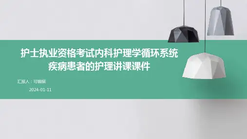 护士执业资格考试内科护理学循环系统疾病患者的护理讲课课件