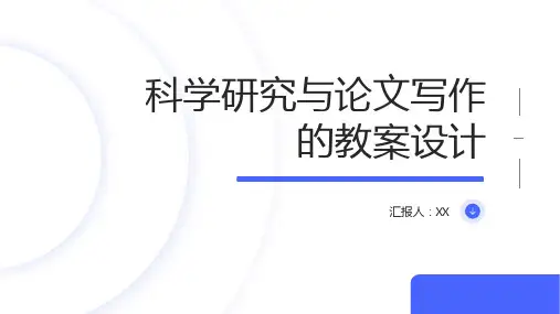 科学研究与论文写作的教案设计