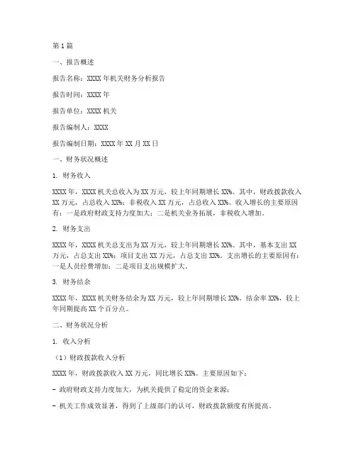 机关财务分析报告范文(3篇)