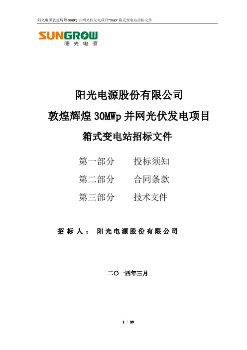 阳光电源敦煌辉煌30MW光伏电站项目箱式变电站招标文件