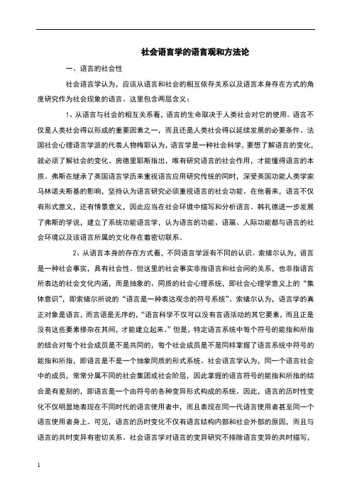 社会语言学的语言观和方法论