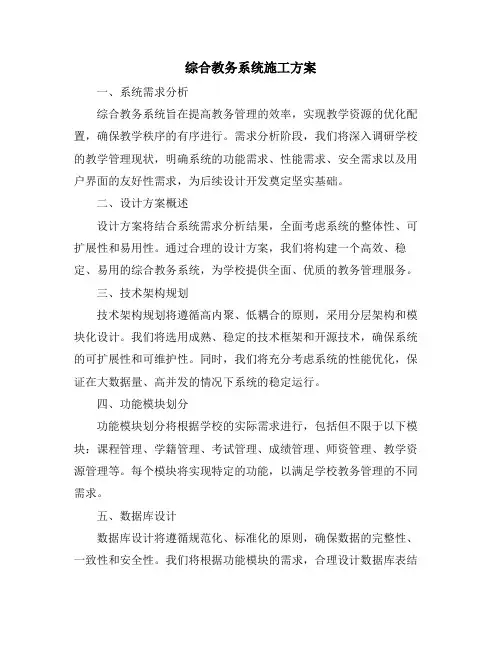 综合教务系统施工方案