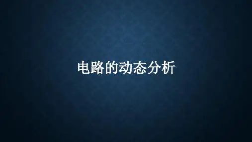 电路动态分析课件