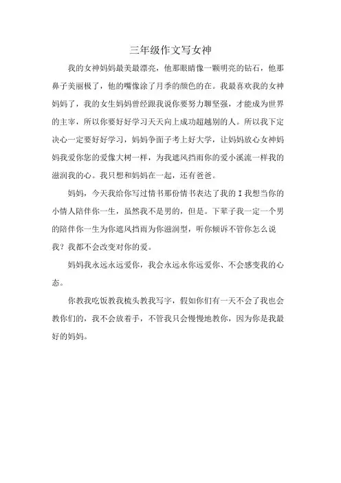 三年级作文写女神