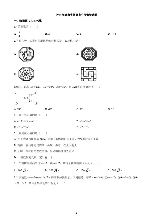 湖南省常德市2020年中考数学试题