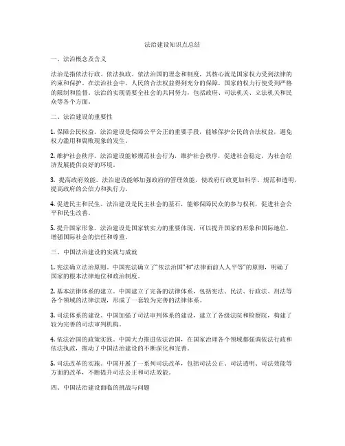 法治建设知识点总结