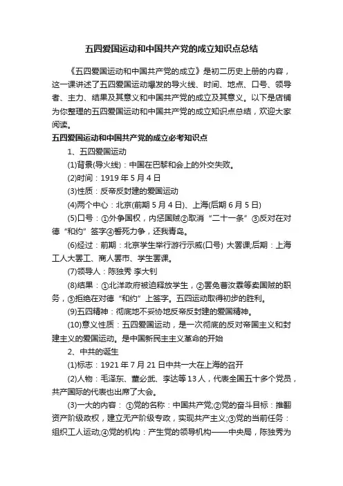 五四爱国运动和中国共产党的成立知识点总结