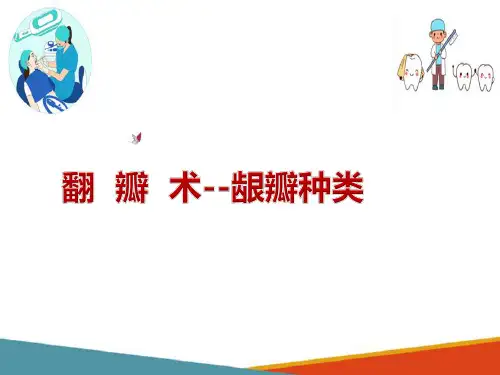 牙周病的手术治疗—翻瓣术
