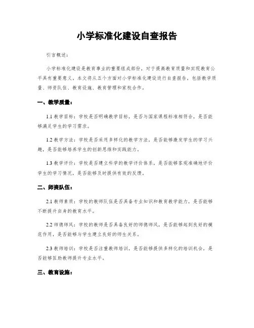 小学标准化建设自查报告