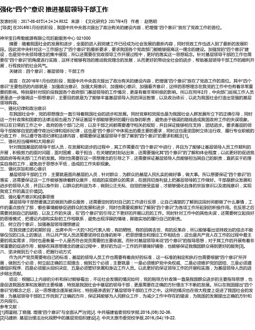 强化“四个”意识 推进基层领导干部工作