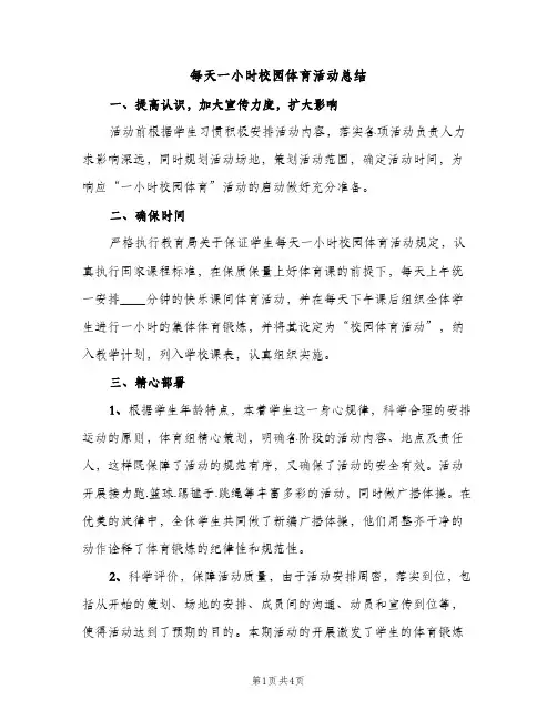 每天一小时校园体育活动总结（2篇）