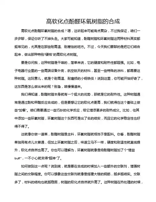 高软化点酚醛环氧树脂的合成