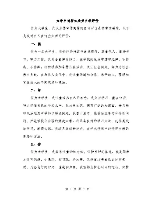大学生德智体美劳自我评价（三篇）