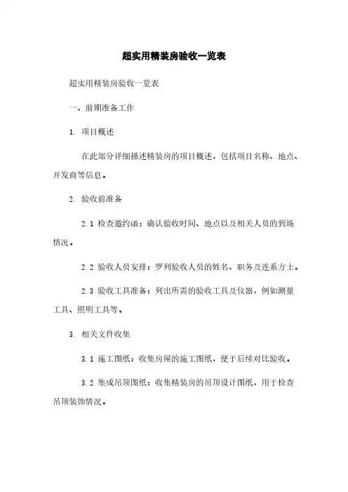 超实用精装房验收一览表